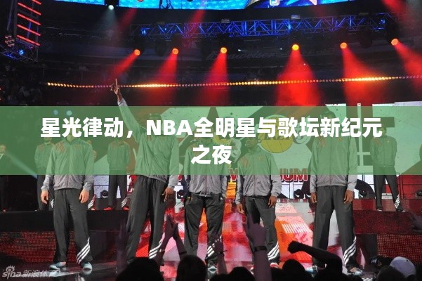 星光律动,NBA全明星与歌坛新纪元之夜