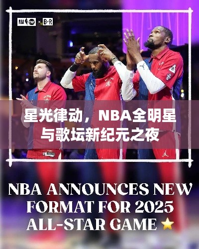 星光律动,NBA全明星与歌坛新纪元之夜