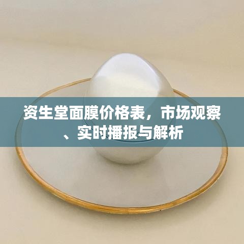 资生堂面膜价格表,市场观察、实时播报与解析