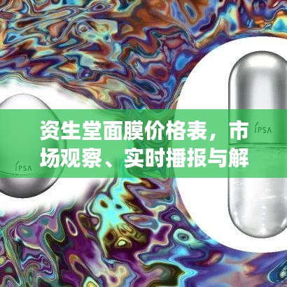 资生堂面膜价格表,市场观察、实时播报与解析