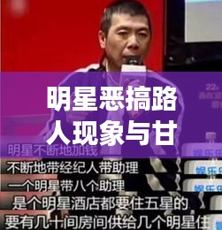 明星恶搞路人现象与甘肃大蒜价格行情探析
