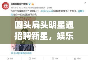圆头扁头明星遇招聘新星,娱乐圈与广饶信息新岗位碰撞风采