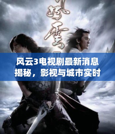 风云3电视剧最新消息揭秘，影视与城市实时影像交融探秘科技新动向