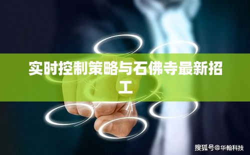 实时控制策略与石佛寺最新招工