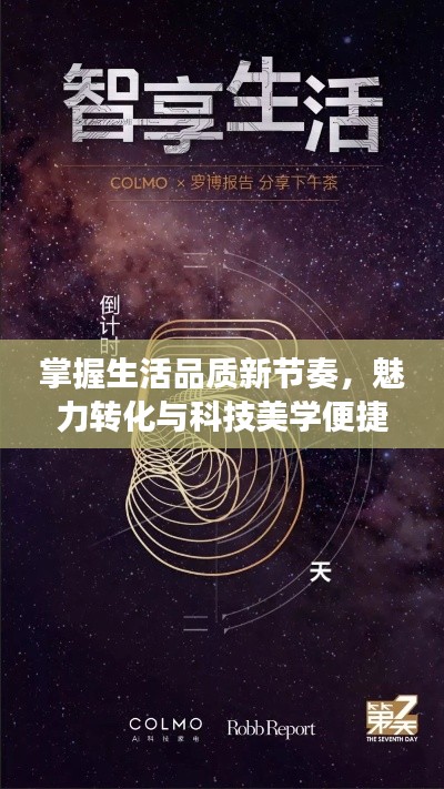 掌握生活品质新节奏，魅力转化与科技美学便捷之旅
