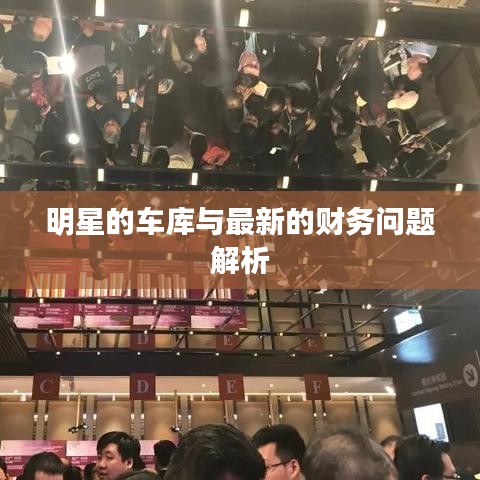 明星的车库与最新的财务问题解析