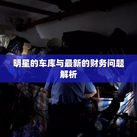 明星的车库与最新的财务问题解析