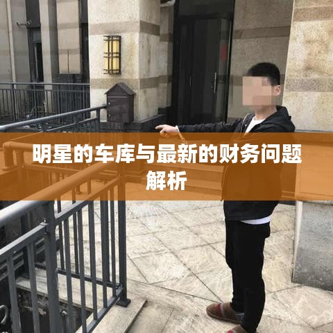 明星的车库与最新的财务问题解析
