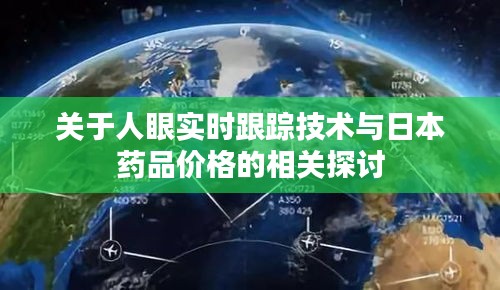 关于人眼实时跟踪技术与日本药品价格的相关探讨