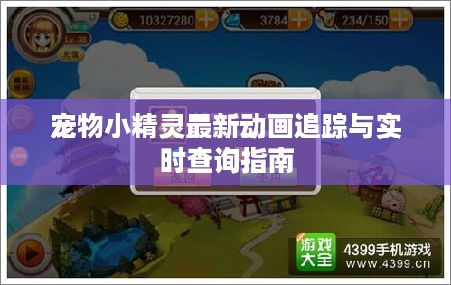 宠物小精灵最新动画追踪与实时查询指南