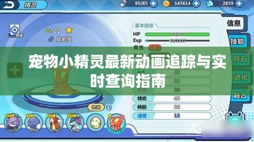 宠物小精灵最新动画追踪与实时查询指南