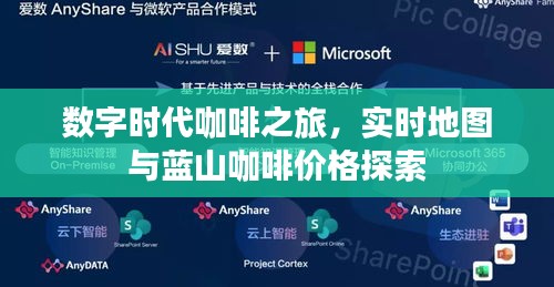 数字时代咖啡之旅,实时地图与蓝山咖啡价格探索