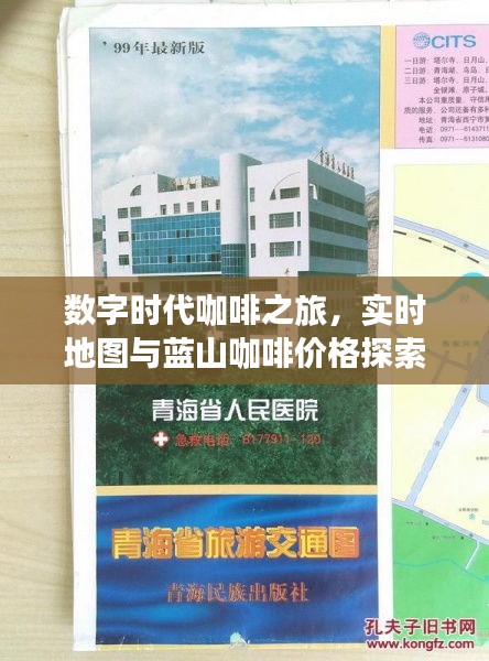 数字时代咖啡之旅,实时地图与蓝山咖啡价格探索