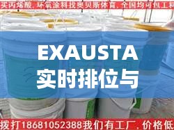 EXAUSTA实时排位与丙烯酸漆价格探讨