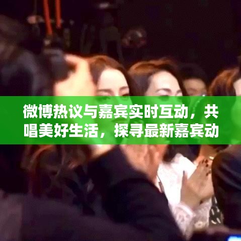 微博热议与嘉宾实时互动,共唱美好生活,探寻最新嘉宾动态