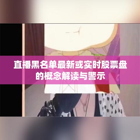 直播黑名单最新或实时股票盘的概念解读与警示
