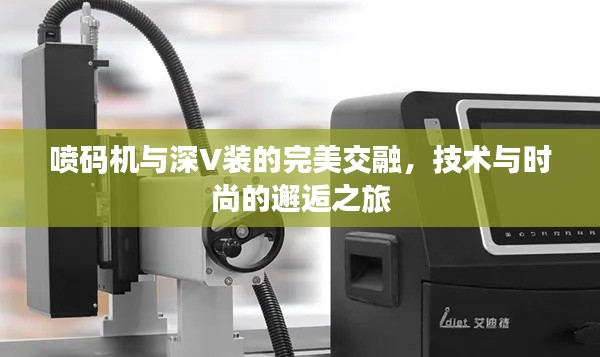 喷码机与深V装的完美交融,技术与时尚的邂逅之旅