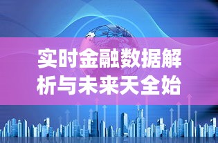 实时金融数据解析与未来天全始阳发展蓝图深度探讨