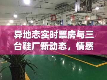 异地恋实时票房与三台鞋厂新动态，情感与产业交织的脉动