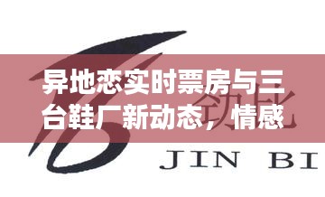 异地恋实时票房与三台鞋厂新动态,情感与产业交织的脉动