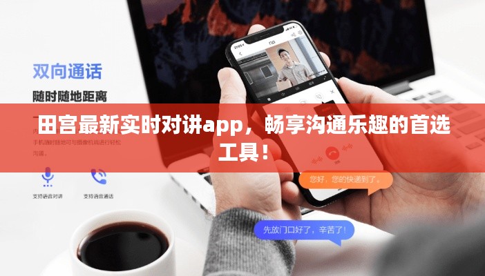 田宫最新实时对讲app,畅享沟通乐趣的首选工具!