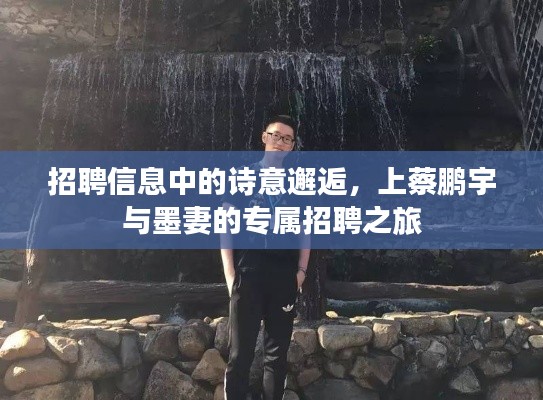 招聘信息中的诗意邂逅,上蔡鹏宇与墨妻的专属招聘之旅