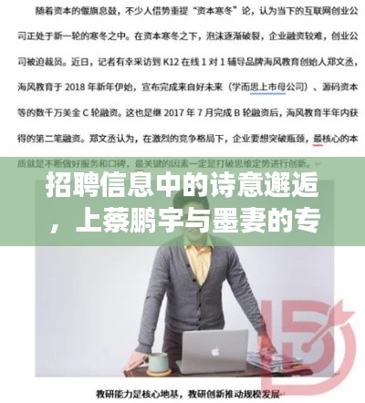 招聘信息中的诗意邂逅,上蔡鹏宇与墨妻的专属招聘之旅