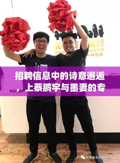 招聘信息中的诗意邂逅,上蔡鹏宇与墨妻的专属招聘之旅