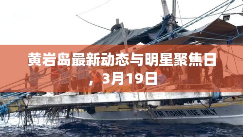 黄岩岛最新动态与明星聚焦日,3月19日