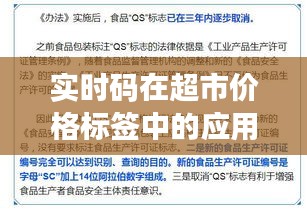 实时码在超市价格标签中的应用，释义、实践与防范虚假宣传