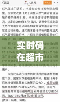 实时码在超市价格标签中的应用,释义、实践与防范虚假宣传