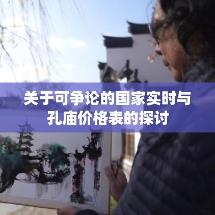 关于可争论的国家实时与孔庙价格表的探讨