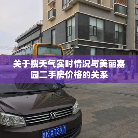 关于搜天气实时情况与美丽嘉园二手房价格的关系