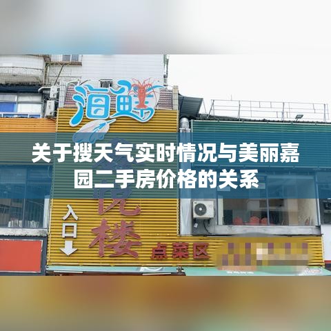 关于搜天气实时情况与美丽嘉园二手房价格的关系