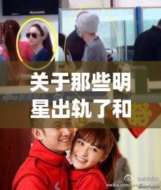 关于那些明星出轨了和夏津一中贴吧最新消息的探讨