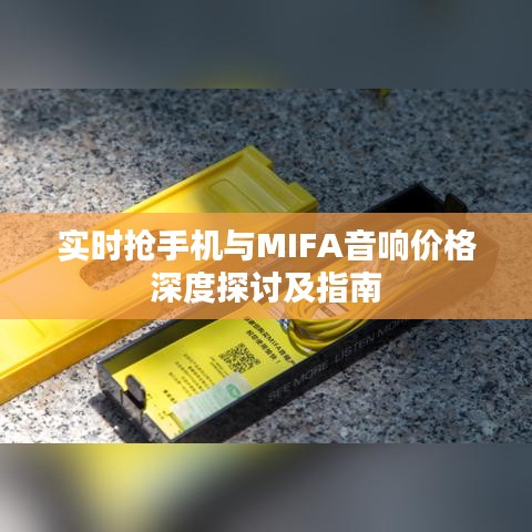 实时抢手机与MIFA音响价格深度探讨及指南