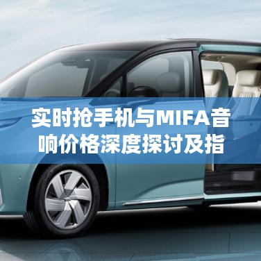 实时抢手机与MIFA音响价格深度探讨及指南