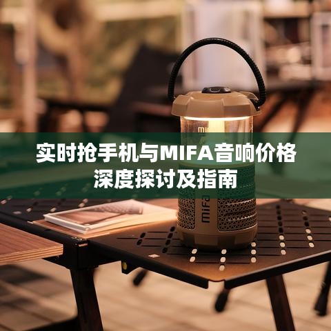 实时抢手机与MIFA音响价格深度探讨及指南