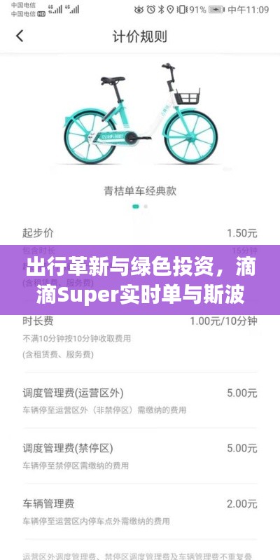 出行革新与绿色投资,滴滴Super实时单与斯波兹曼自行车价格探讨