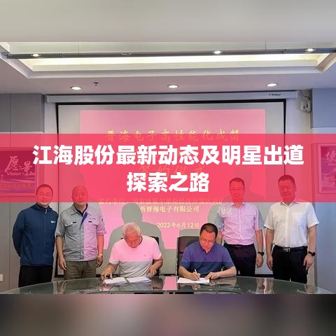 江海股份最新动态及明星出道探索之路