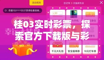 桂03实时彩票，探索官方下载版与彩票世界的互动体验