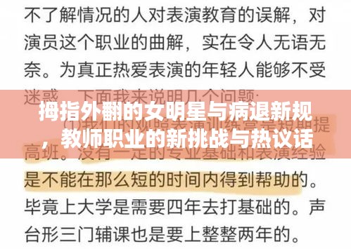 拇指外翻的女明星与病退新规，教师职业的新挑战与热议话题