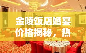 金陵饭店婚宴价格揭秘，热门实时表情包图片分享