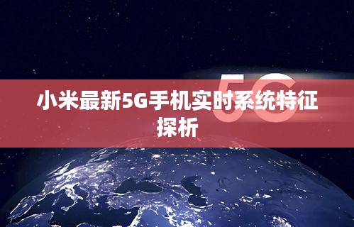 小米最新5G手机实时系统特征探析