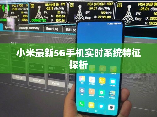 小米最新5G手机实时系统特征探析