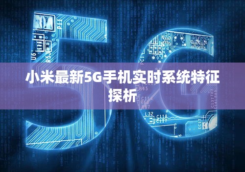 小米最新5G手机实时系统特征探析