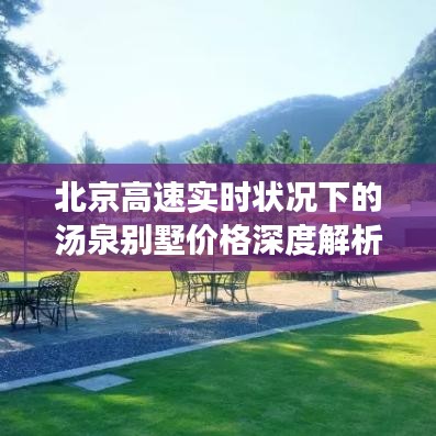 北京高速实时状况下的汤泉别墅价格深度解析