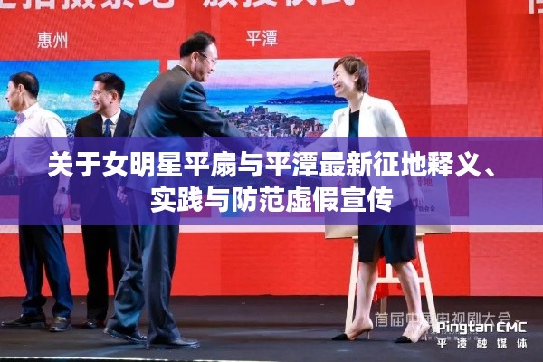 关于女明星平扇与平潭最新征地释义、实践与防范虚假宣传
