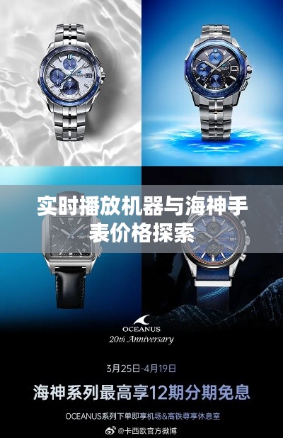 实时播放机器与海神手表价格探索