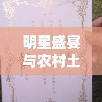 明星盛宴与农村土地变革,请柬背后的新篇章与土地承包变革解读